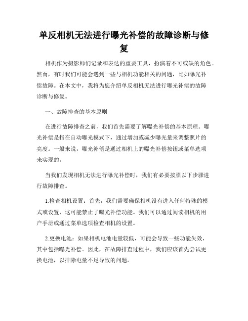 单反相机无法进行曝光补偿的故障诊断与修复