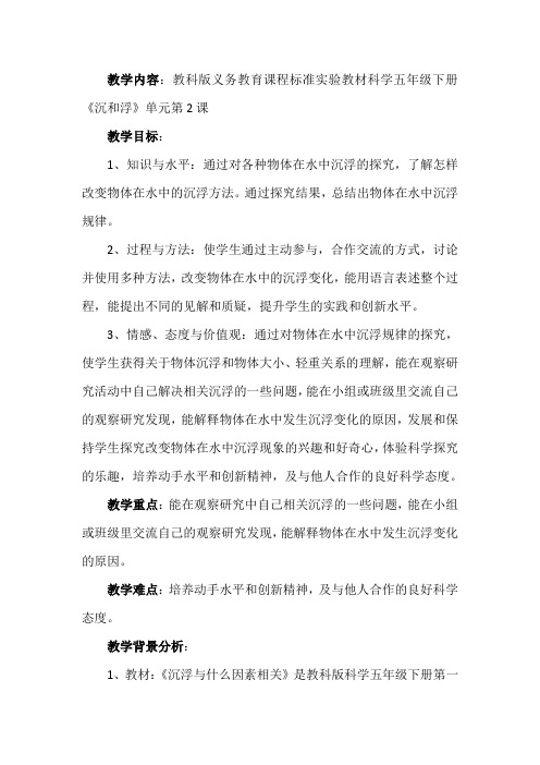 人教版科学小学五年级下册《一 沉和浮  沉浮与什么因素有关》优质课教案_4