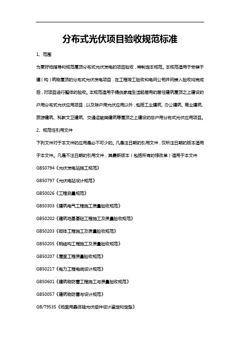 分布式光伏项目验收规范方案标准