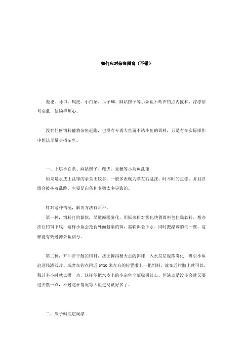 如何应对杂鱼闹窝(精髓)