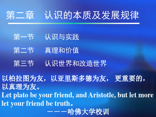 年修订版马克思主义基本原理概论第二章第二节真理与价值