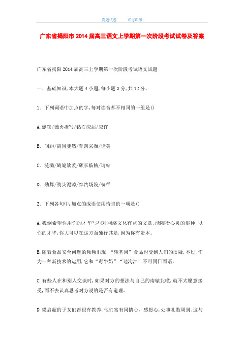 广东省揭阳市2014届高三语文上学期第一次阶段考试试卷及答案(word版)