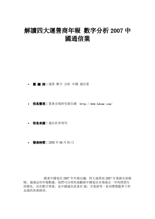 解读四大郀I商年报 数字分析2007中国通信业 -市场研究报告解析