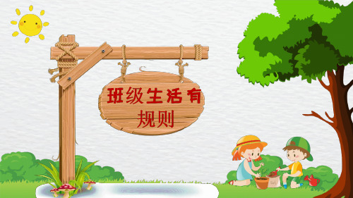 部编小学二年级道德与法治  班级生活有规则 课件