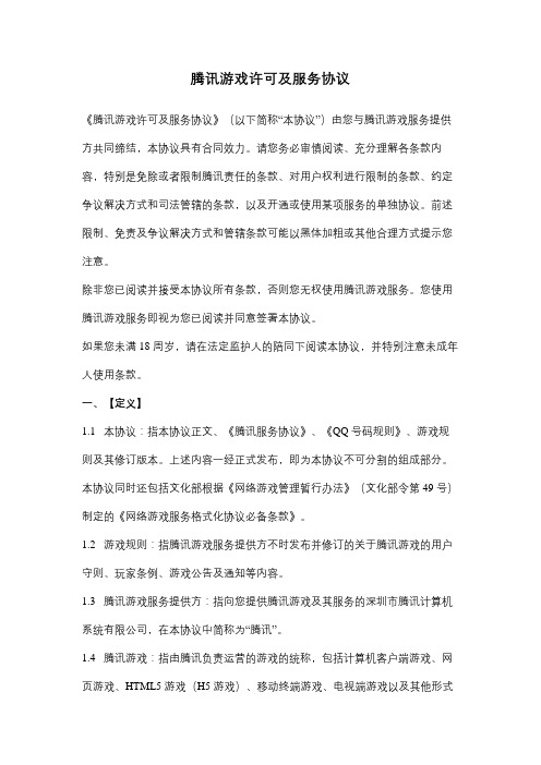 腾讯游戏许可及服务合同协议书范本
