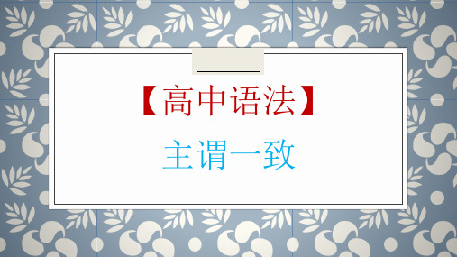 高考英语一轮复习英语语法专题复习：主谓一致讲解课件张