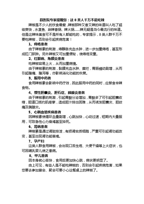 饮食提醒：这8类人千万不能吃辣