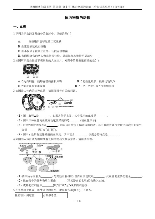 浙教版9年级上册 第四章 第3节 体内物质的运输(分知识点总结)(含答案)