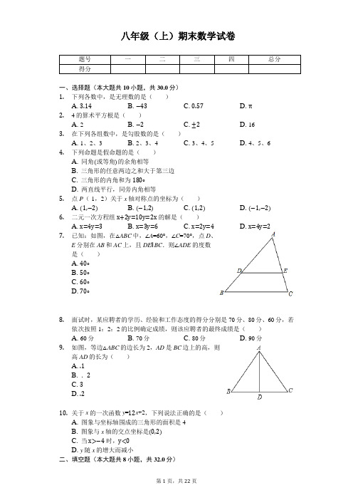 四川省成都市武侯区八年级(上)期末数学试卷