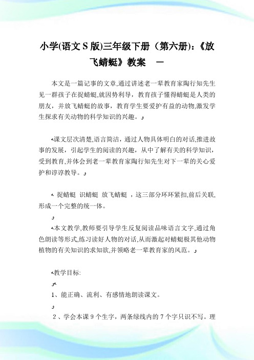 小学(语文S版)三年级下册(第六册)：《放飞蜻蜓》教案.doc
