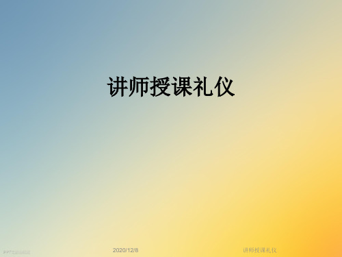讲师授课礼仪