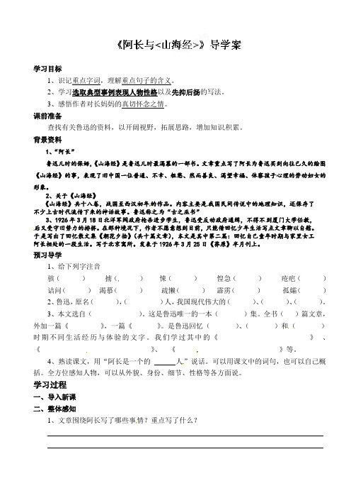 八年级语文上册阿长与《山海经》导学案