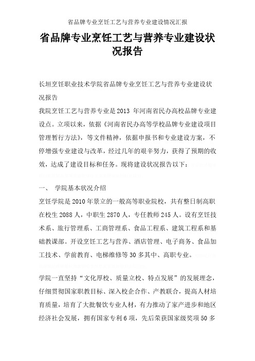 省品牌专业烹饪工艺与营养专业建设情况汇报