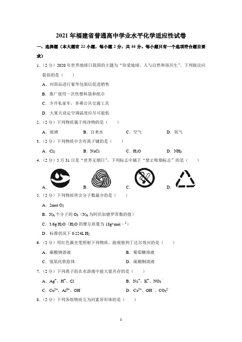 2021年福建省普通高中学业水平化学适应性试卷附详解