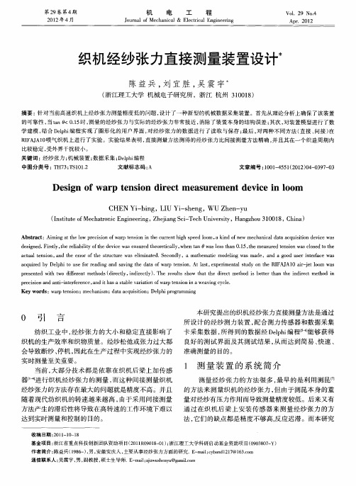织机经纱张力直接测量装置设计