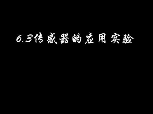 选修3-2  6.3传感器的应用实验