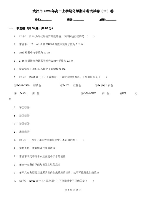 武汉市2020年高二上学期化学期末考试试卷(II)卷