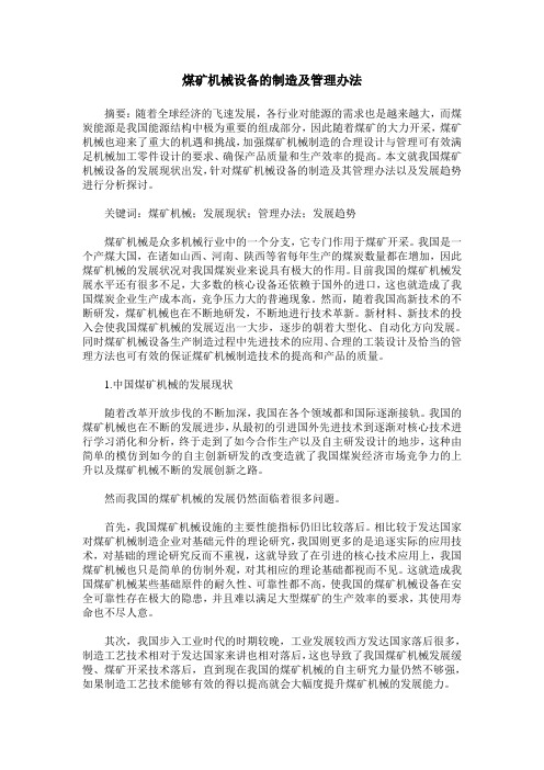 煤矿机械设备的制造及管理办法