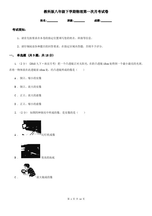 教科版八年级下学期物理第一次月考试卷新版