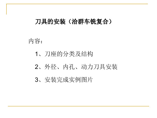 车铣复合刀具安装