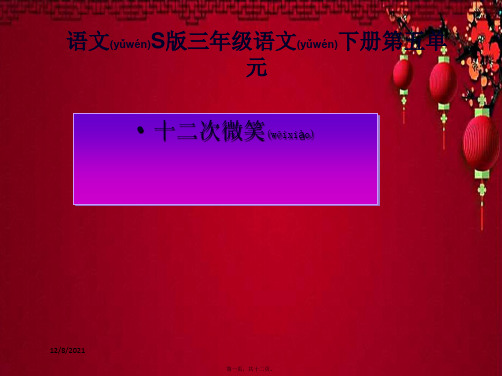 三年级语文下册 第5单元 19《十二次微笑》课件2 小学三年级下册语文课件