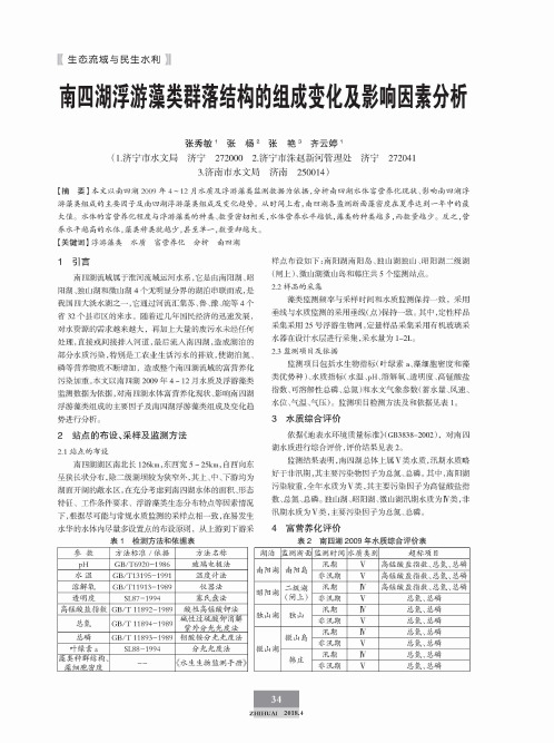 南四湖浮游藻类群落结构的组成变化及影响因素分析