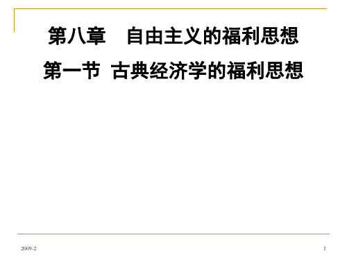 社会福利 第八章 古典经济学的福利思想[精]