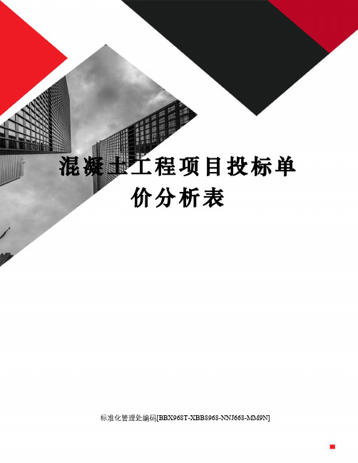 混凝土工程项目投标单价分析表