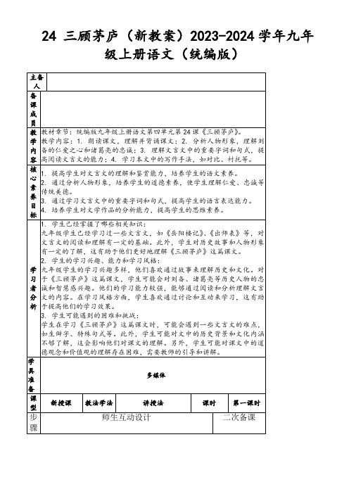 24三顾茅庐(新教案)2023-2024学年九年级上册语文(统编版)