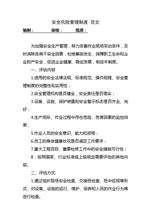2015-2016安全风险管理制度 范文