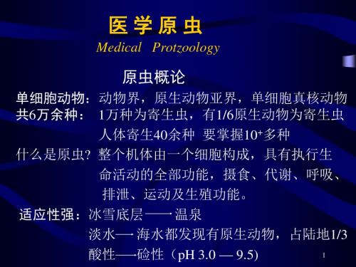 医 学 原 虫 Medical Protzoology