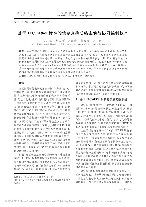 基于IEC61968标准的信息交换总线主动与协同控制技术