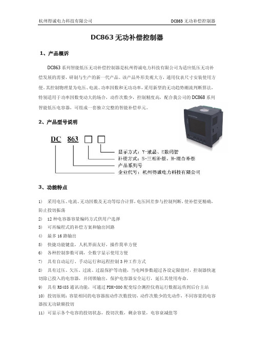 DC863无功补偿控制器