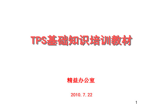 TPS基础知识-2