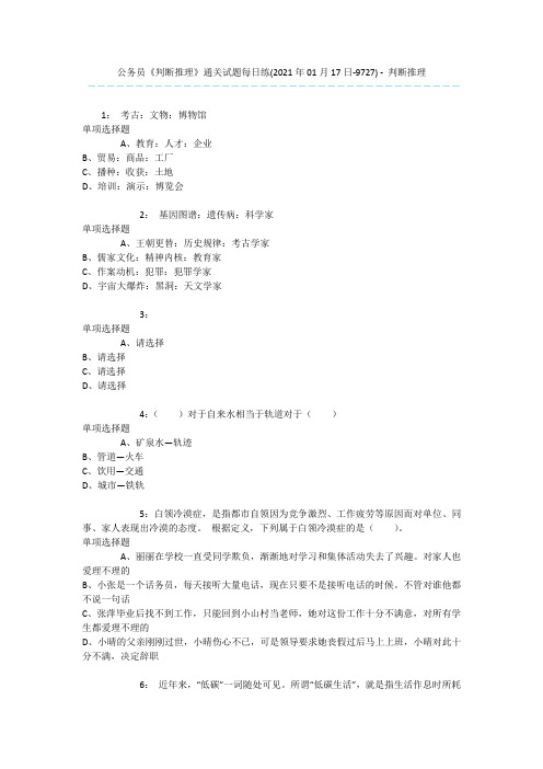 公务员《判断推理》通关试题每日练(2021年01月17日-9727) - 判断推理