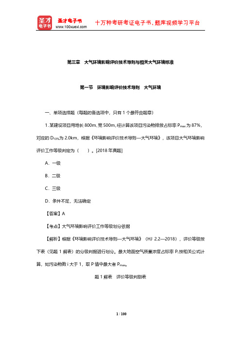 《环境影响评价技术导则与标准》过关必做习题(大气环境影响评价技术导则与相关大气环境标准)【圣才】