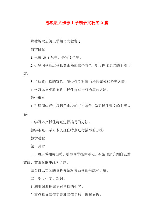 鄂教版六年级上学期语文教案5篇