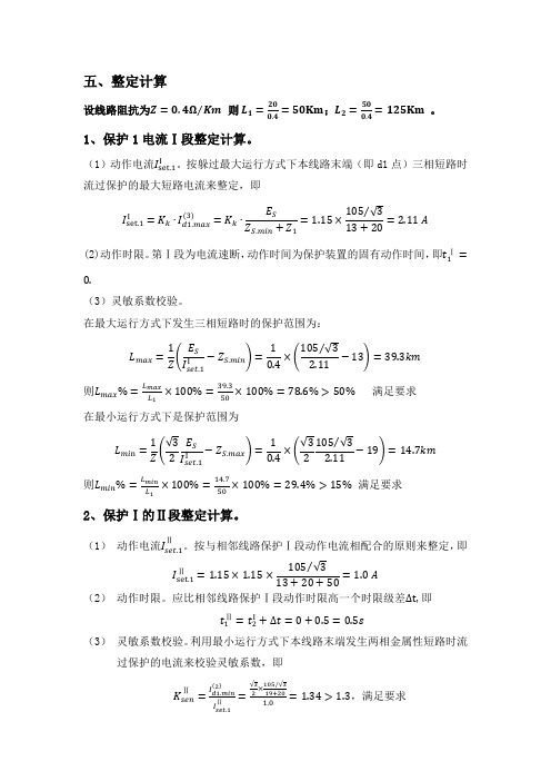 微机过电流保护课设整定计算