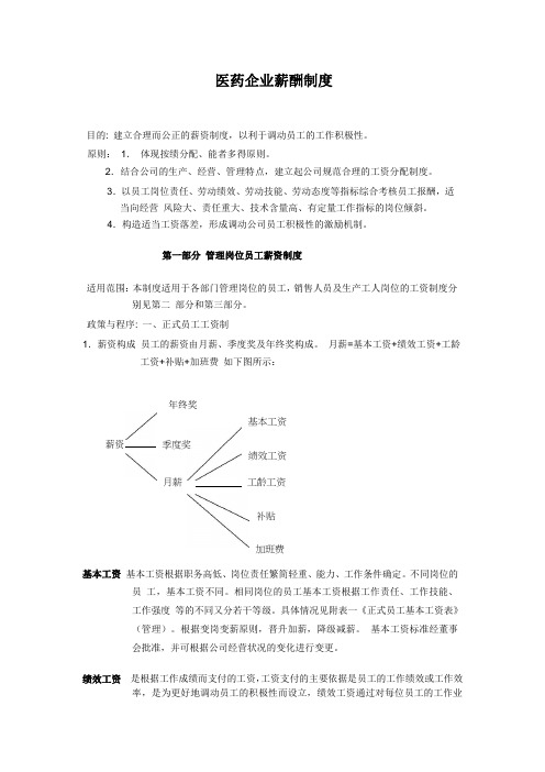 医药企业薪酬制度