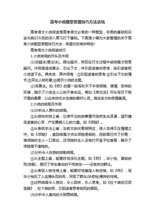 高考小说题型答题技巧方法总结