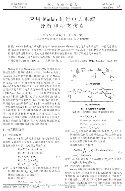 应用Matlab进行电力系统分析和动态仿真
