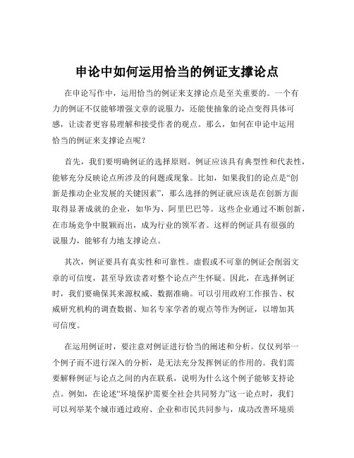 申论中如何运用恰当的例证支撑论点