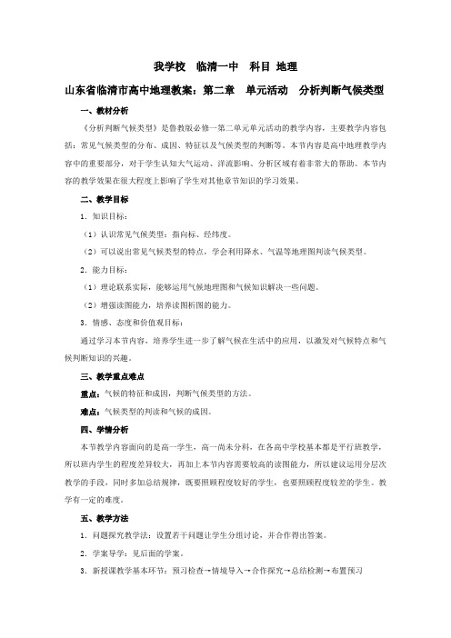 《分析判断气候类型》教案(鲁教版必修1)