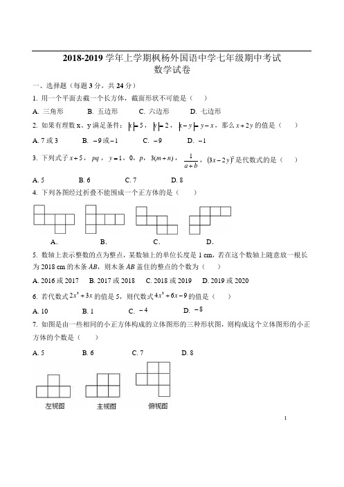 枫杨外国语七年期中考试数学 试题