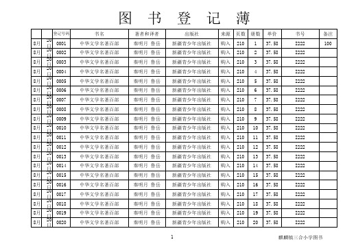 三合小学图书登记薄2012.11
