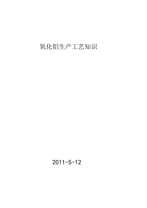 氧化铝生产工艺知识