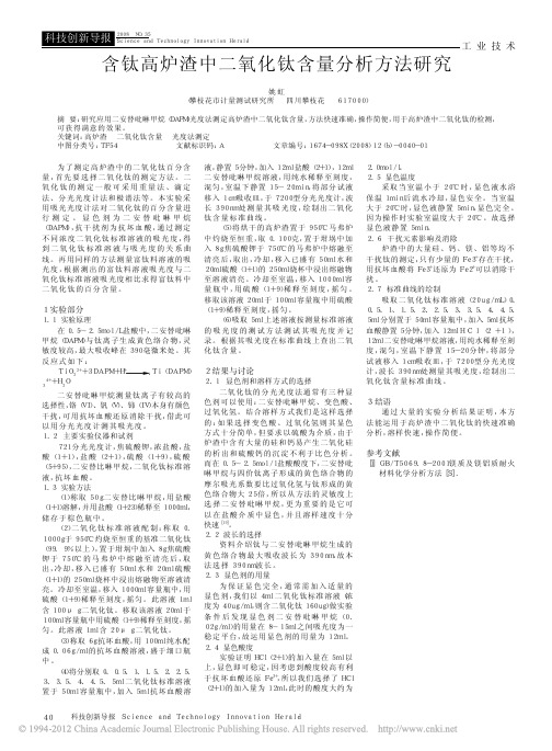 含钛高炉渣中二氧化钛含量分析方法研究