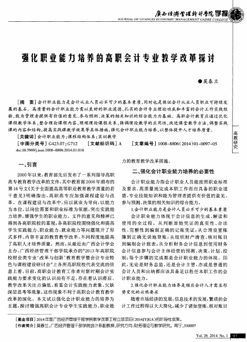 强化职业能力培养的高职会计专业教学改革探讨