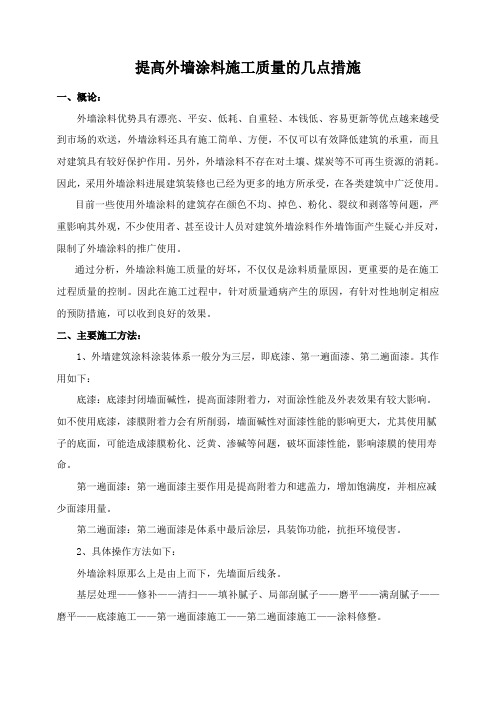外墙涂料施工的质量控制