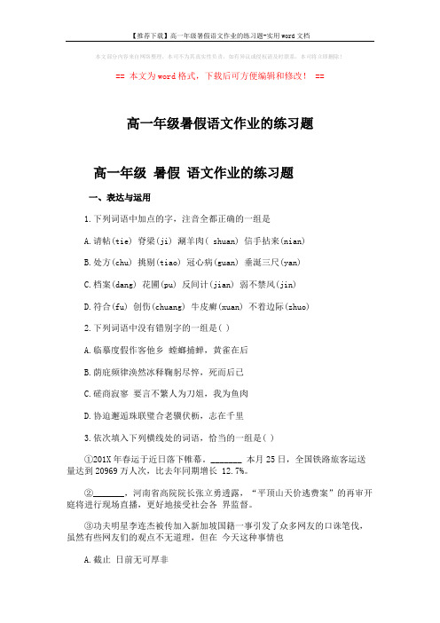 【推荐下载】高一年级暑假语文作业的练习题-实用word文档 (4页)